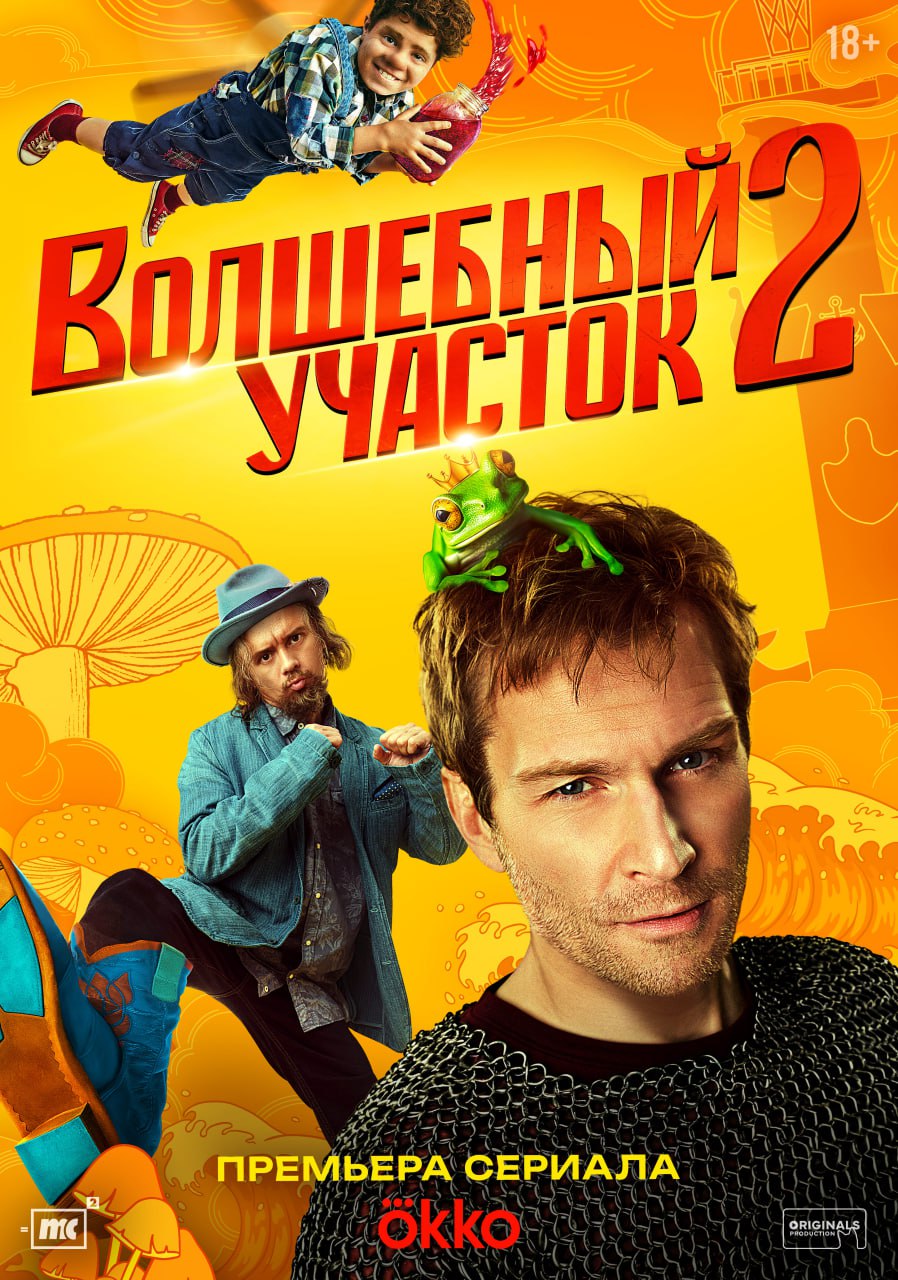 Волшебный участок 2